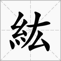 紘造詞|紘的意思，紘造句，紘注音